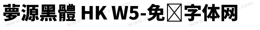 夢源黑體 HK W5字体转换